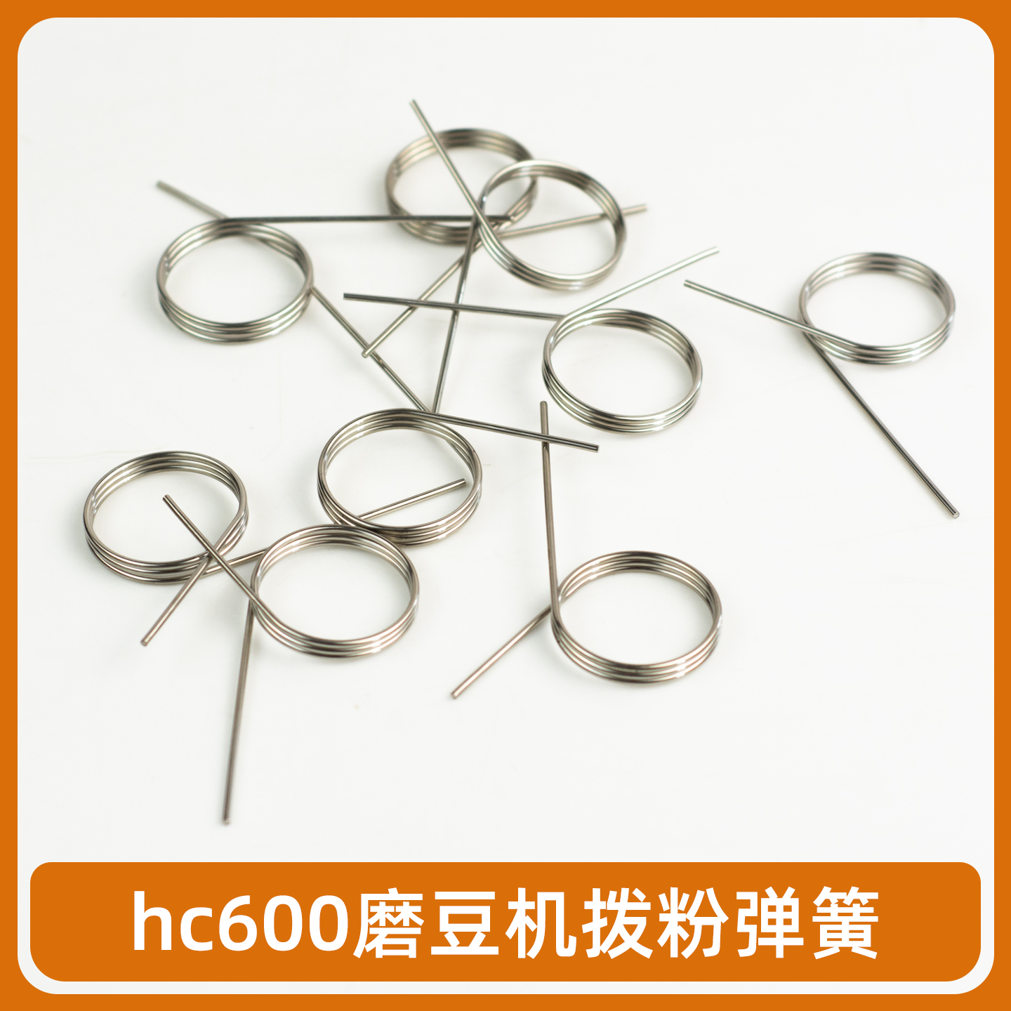 锡刻玛HC600拨粉弹簧配件