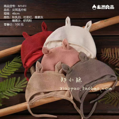 木然良品秋冬男女宝宝纯棉内衬帽子韩系尖耳连片帽保暖帽M141L
