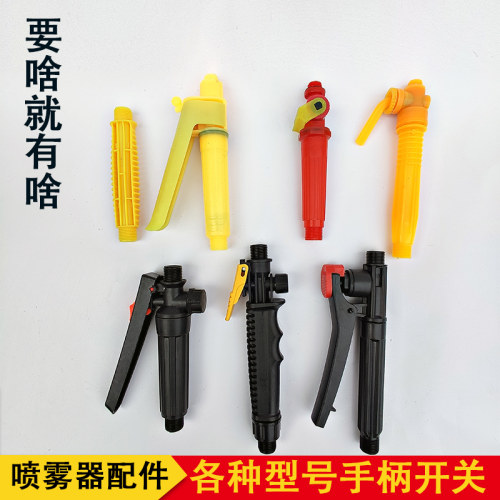 电动喷雾器配件手柄开关