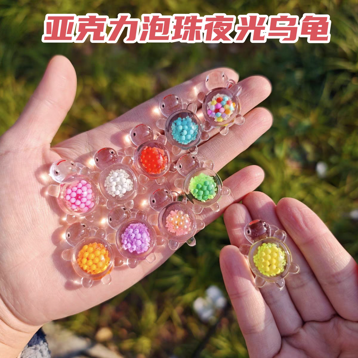 新款亚克力透明夜光泡泡珠乌龟可爱diy饰品材料配件桌面摆件潮玩