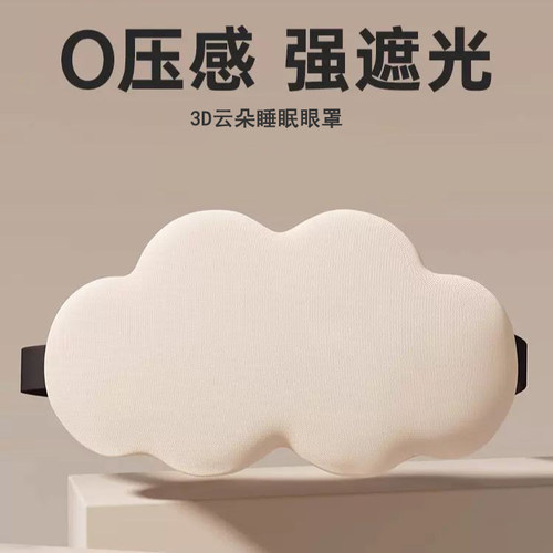 3D云朵眼罩记忆棉慢回弹无痕午休睡觉遮光眼罩