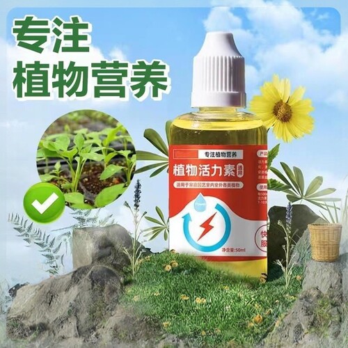 植物活力素浓缩营养液