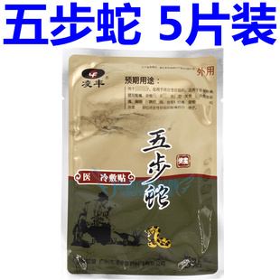 凌丰五步蛇贴膏5片装颈椎肩周腰椎跌打骨质腰部肩膀关节颈肩腰腿