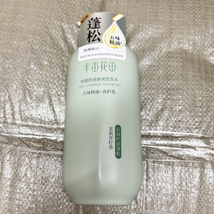 半亩花田洗发水控油留香去屑清爽柔顺香氛止痒蓬松护发素沐浴露