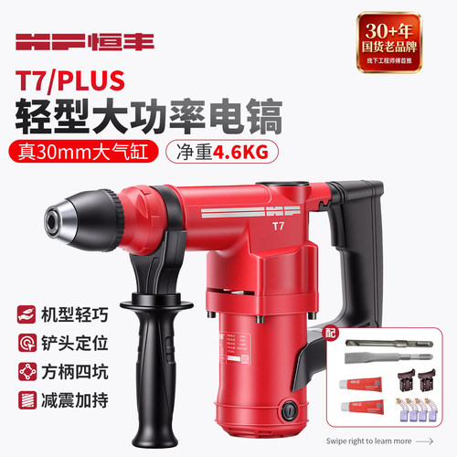 恒丰T7/plus轻型方柄四坑小电镐