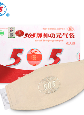 505神功元气袋（成人型升级版）肚腹受寒消化不好腹部不适保健袋