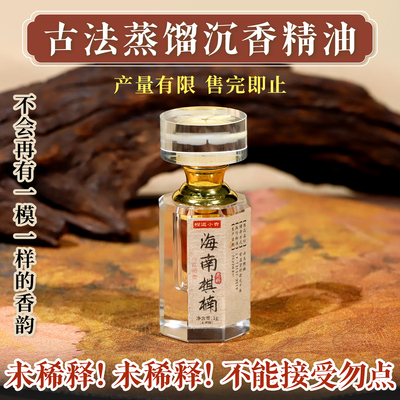 古法水蒸沉香精油海南棋楠单方香薰香氛无添加安神助眠原油无稀释