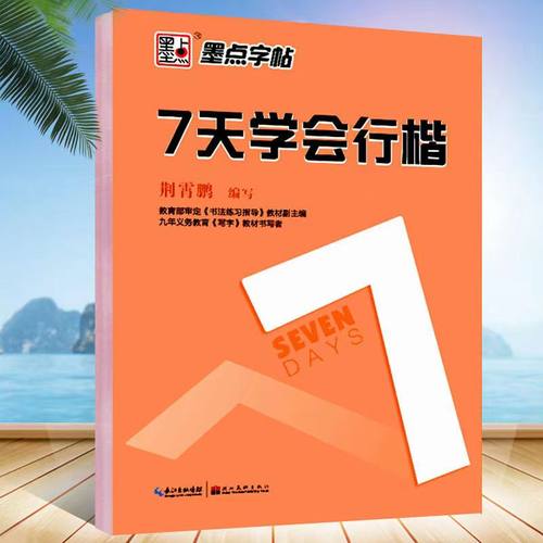 墨点字帖硬笔书法7天学会楷书