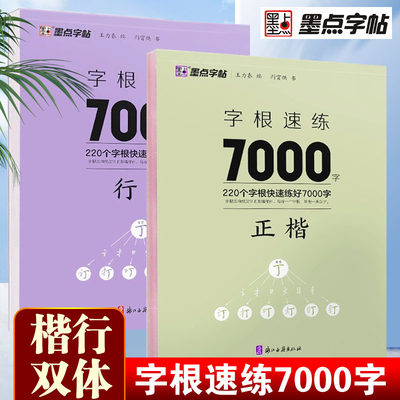 墨点字根速练7000字正楷+行楷