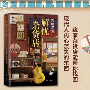 东野圭吾 解忧杂货店 一千万册纪念版架空犯白鸟与蝙蝠东野圭吾白夜行疾风回旋曲之后又一新书文学救赎励志心理学读物悬疑惊悚小说