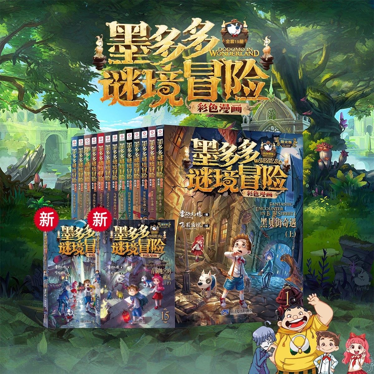 墨多多谜境冒险漫画版全套15册阳光版青铜地宫的献礼黑夜的隐族彩色版雷欧幻像黑贝街奇遇隐匿的巫女面具乌鸦城的诡局法消失医务室