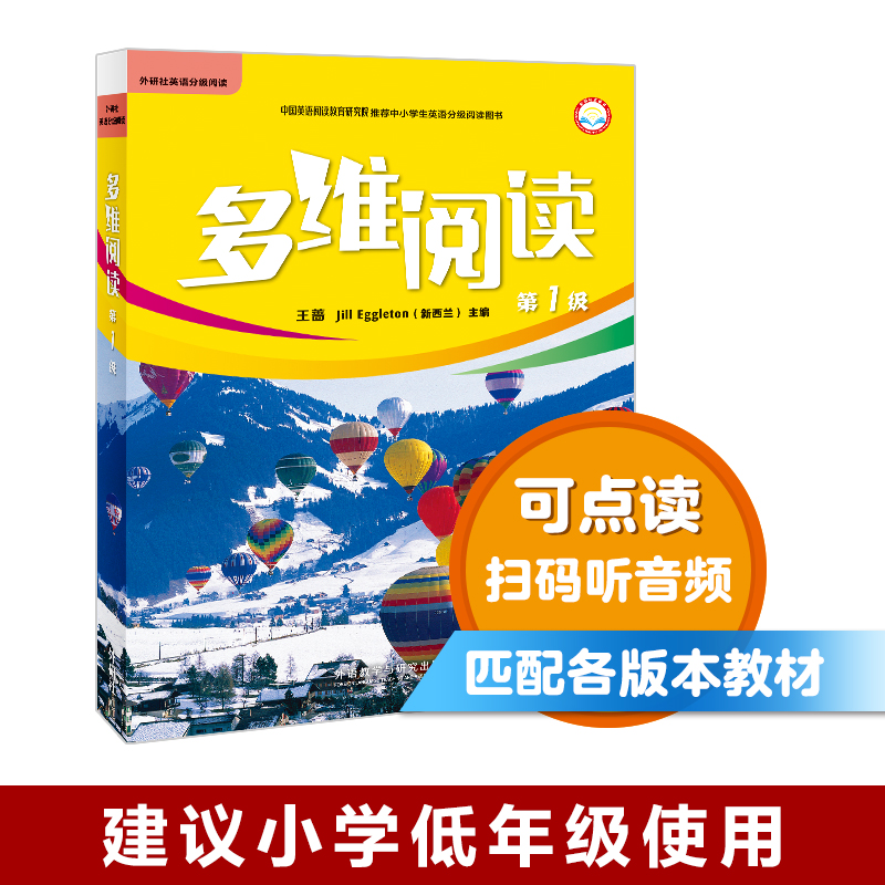 可点读多维阅读第1级 全12册 低年级小学生英语分级读物外研通点读笔（需单独购买）