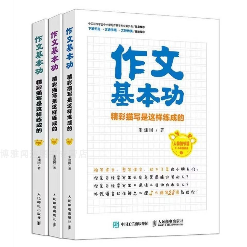 作文基本功 精彩描写是这样练成的 同步作文一二小学生黄冈作文3-6三四五六年级同步课堂读后感优秀作文大全写作技巧方法素材积累