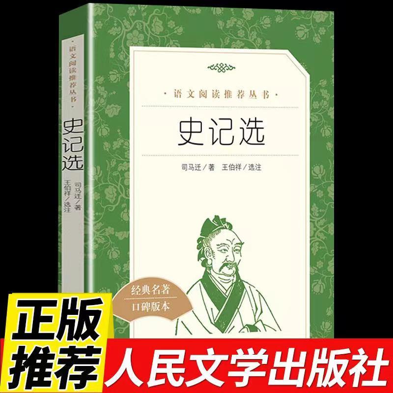 正版包邮 史记选王伯祥司马迁著人民文学出版社经典名著口碑版本唐宋词简释全册正版书籍原版 语文推荐阅读丛书高中语文小学版原著