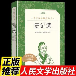 正版包邮 史记选王伯祥司马迁著人民文学出版社经典名著口碑版本唐宋词简释全册正版书籍原版 语文推荐阅读丛书高中语文小学版原著