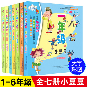 全套7册 一二三四五六年级的小豆豆+一年级的小豆豆2少儿童文学故事校园励志小说读物 彩图注音版 正版畅销书小学生课外成长故事书