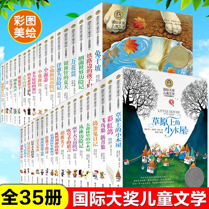 国际大奖儿童文学小说全套35册 小学生新课程课外阅读书籍3-6年级小学四五六年级课外书名著 父与子全集 细菌世界历险记正版书