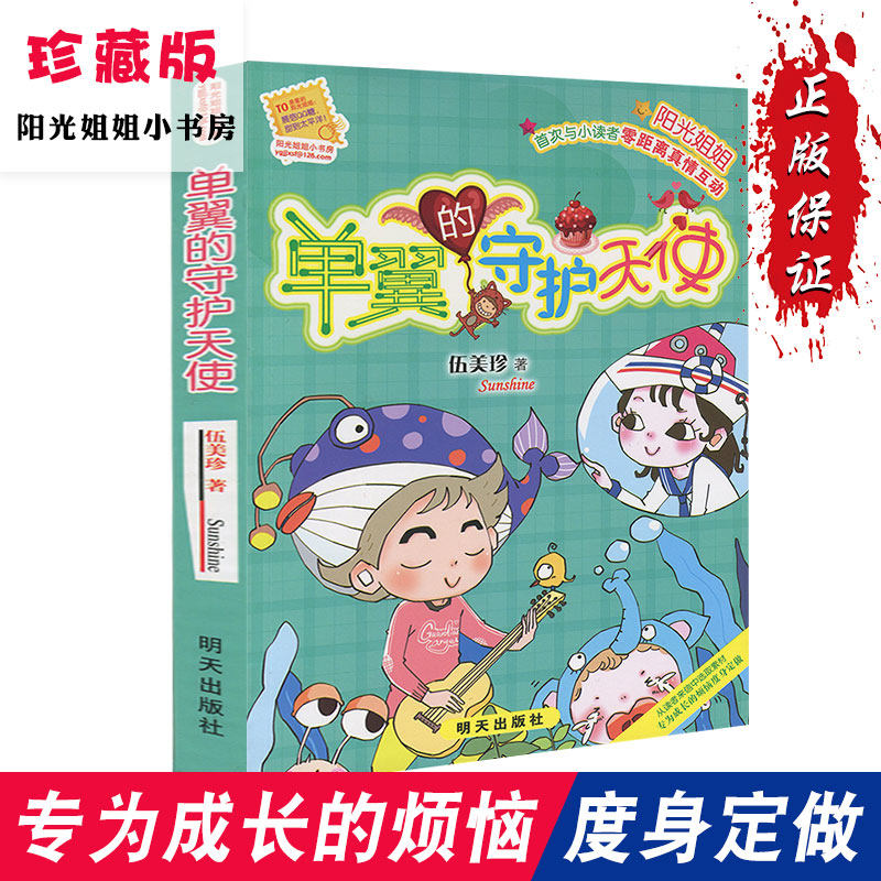 单翼的守护天使 伍美珍作品阳光姐姐小书房系列第20本新品正版明天