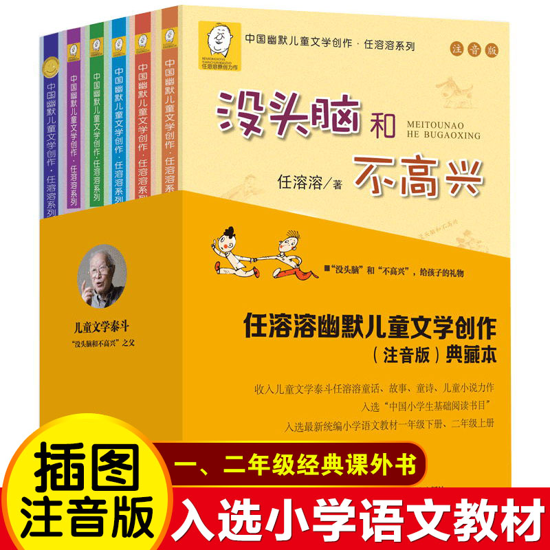 全套6册没头脑和不高兴任溶溶幽默儿童文学创作注音版典藏本儿童文学系列一二年级小学生7-10岁儿童课外书带拼音幽默励志故事书