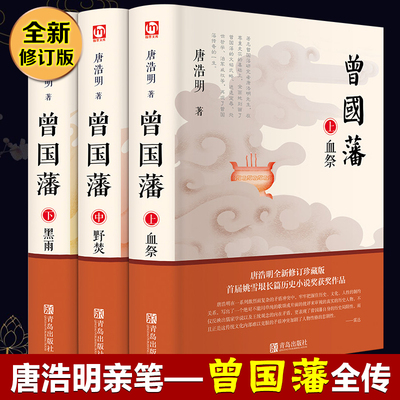 曾国藩 唐浩明小说正版上中下3册血祭野焚黑雨曾国藩自传原著家训全书文学官场人物传记曾国藩全集正版书籍畅历史小说畅销书排行榜