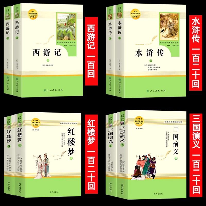 四大名著正版原著全套 人民教育出版社人教版南方出版社 西游记红楼梦水浒传三国演义 七八九年级青少年初高中生必完整版读