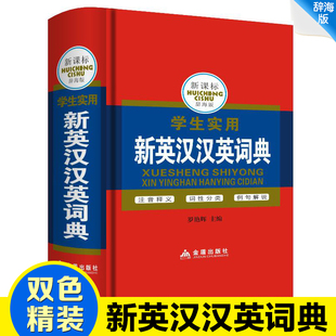 新英汉汉英词典辞海多功能英汉互译词典辞典字典中小学生1-6三四五六七七年级英语单词词汇语法大全正版