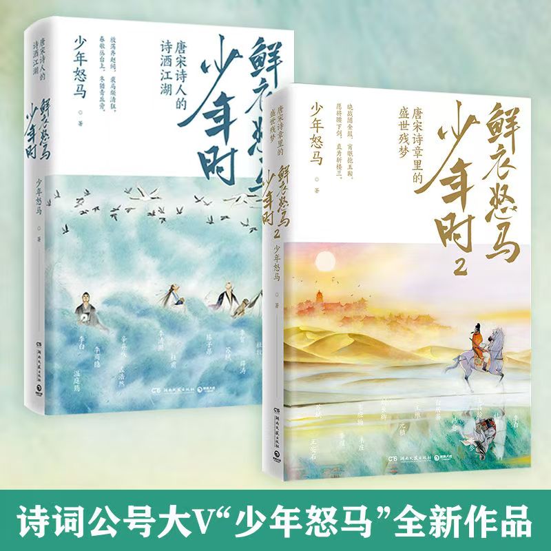 鲜衣怒马少年时1+2全套 少年怒马著 唐宋诗人的诗酒江湖 唐诗诗章里的盛世残梦 揭示开元盛世的繁华与危机 唐宋诗人命运轨迹