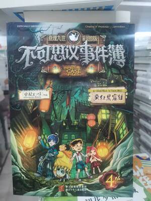 不可思议事件薄之第4册疯狂黑窟镇单本正版墨多多谜境冒险系列的漫画书九事迷秘境探险历险记解谜卡世界簿全套单卖买第四