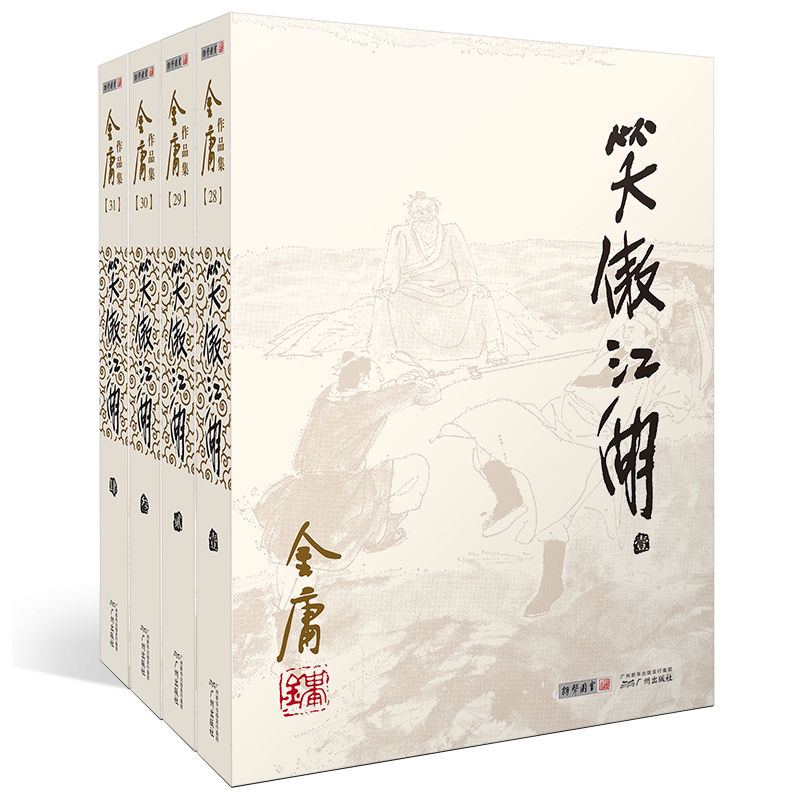 笑傲江湖 金庸朗声旧版全套共4册 金庸作品集全集古装武侠小说射雕英雄传天龙八部倚天屠龙记鹿鼎记原版小说书籍