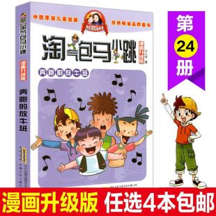 第24册6 淘气包马小跳漫画升级版 包邮 放牛班杨红樱著单本 12岁儿童读物校园小说故事书一二四五三六年级小学生课外阅读书籍 奔跑
