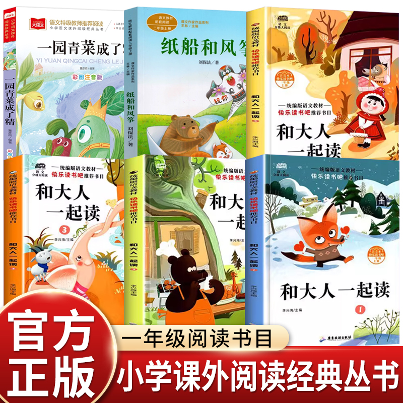 一年级课外书必读老师推荐阅读快乐读书吧+纸船和风筝+一园青菜成了精畅销儿童读物