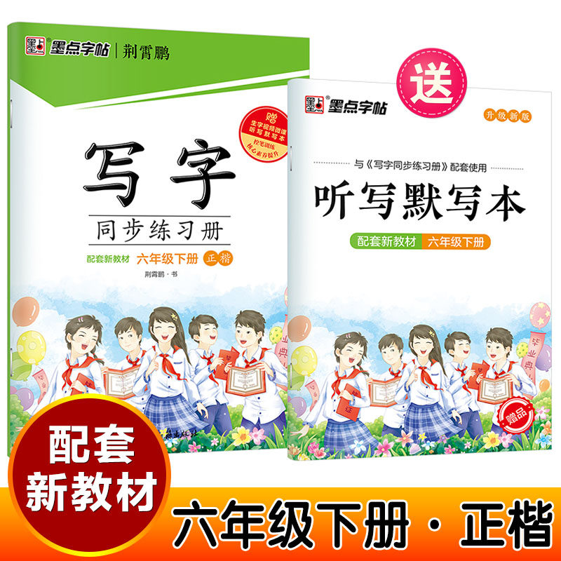 2025春荆霄鹏墨点字帖六年级下册正楷楷体写字同步练习册小学生课堂教材课本同步作文之星奥数课课练2025春扫码看名师指导视频,书籍/杂志/报纸,练字本/练字板,淘宝优惠券,粉丝福利购,淘宝优惠卷