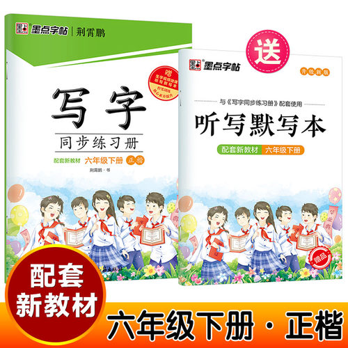 六年级下册正楷楷体写字同步