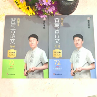 墨点字帖2025新版高中生背写古诗文72篇行楷书正楷练字帖荆霄鹏高一至高二高三学生通用版语文文言文高中生课堂古诗词行楷书练字帖