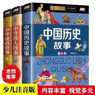精装中华成语故事彩图注音版小学中外名人植物动物恐龙少儿百科故事书 读故事世界地理中国典故 6-8-15岁科普中小学生课外阅读书籍