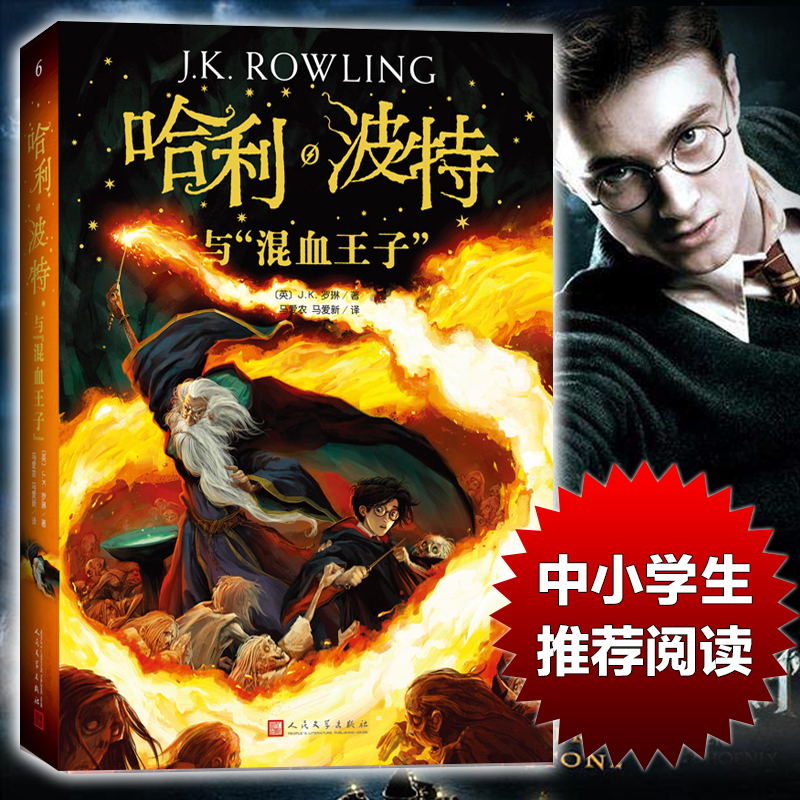 新版哈利波特与混血王子6罗琳阅读书目三四五六七年级9-12岁儿童读物青少年版幻想魔幻小说新华书店正版畅销图书籍