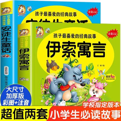 伊索寓言孩子喜爱受益一生经典