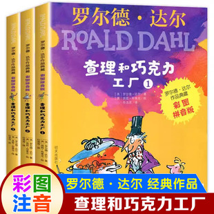 查理和巧克力工厂全三册套装彩图注音版罗尔德·达尔经典作品一二三年级小学生课外童话故事书国外著名经典儿童文学