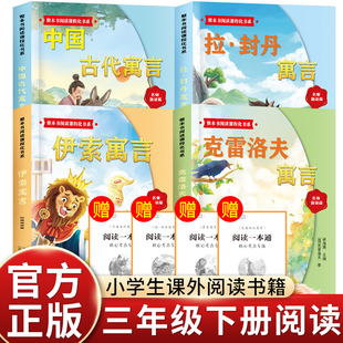 整本书阅读课程化书系三年级下全套4册 中国古代寓言故事三年级下必读课外书快乐读书吧伊索寓言克雷洛夫拉封丹寓言