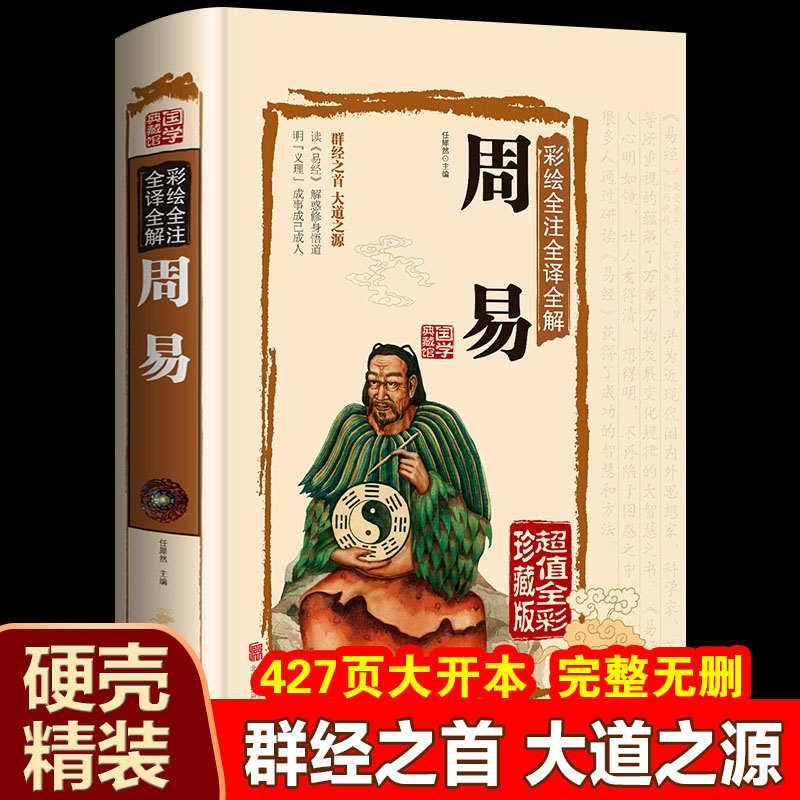 正版 周易全书彩图注解 易经大全白话文全注全译全解国学经典易经的智慧易经入门 原版原著全集图解易经全书 周易六十四卦白话解读