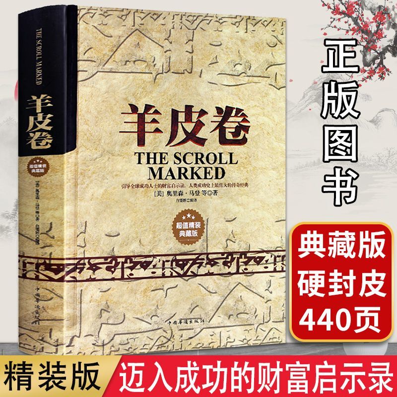 羊皮卷精装正版大全集 奥里森.马登 世界上最伟大的推销员 经典成功励志为人处世生存之道强者法则成功学心理学 人性的弱点 正能量