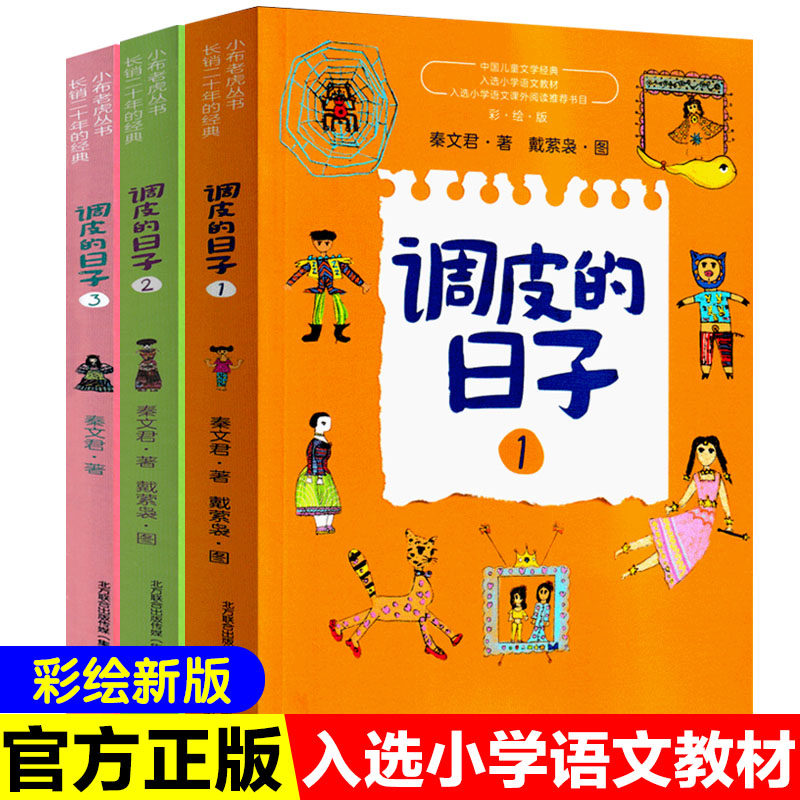 包邮调皮的日子1+2+3册全套一二三共3册小布老虎丛书秦文君著彩绘版调皮的日子三四年级小学生经典阅读书目课外书校园成长故事小说