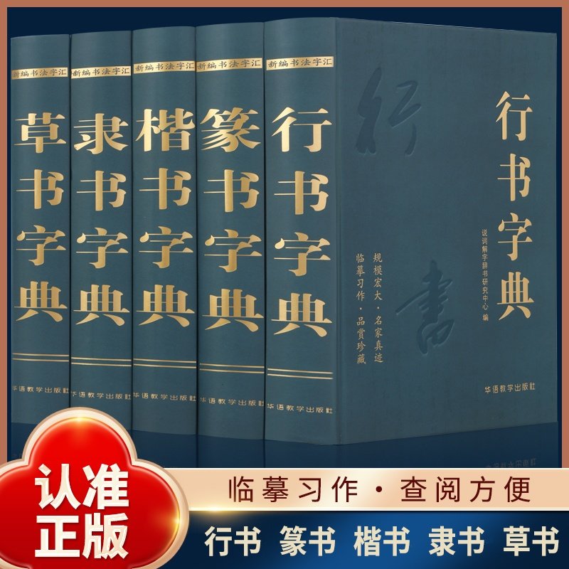 【全套5本精装】楷书字典+行书字典+草书字典+篆书字典 +隶书字典书法字典说词解字辞书名家墨宝