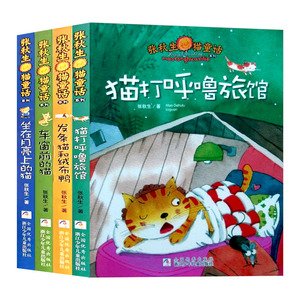 张秋生猫童话系列儿童文学书