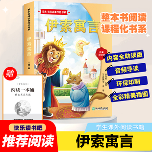 整本书阅读课程化书系三年级下伊索寓言快乐读书吧全套加阅读指导手册经典书目一二三四五六年级必读的小学生课外书
