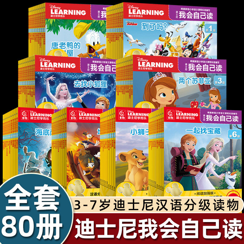迪士尼我会自己读全套80册