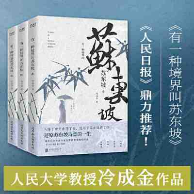 正版 有一种境界叫苏东坡（全三册）生动再现了苏东坡波澜壮阔的一生，林语堂、陈寅恪、王国维推崇备至的一代文豪 畅销书籍