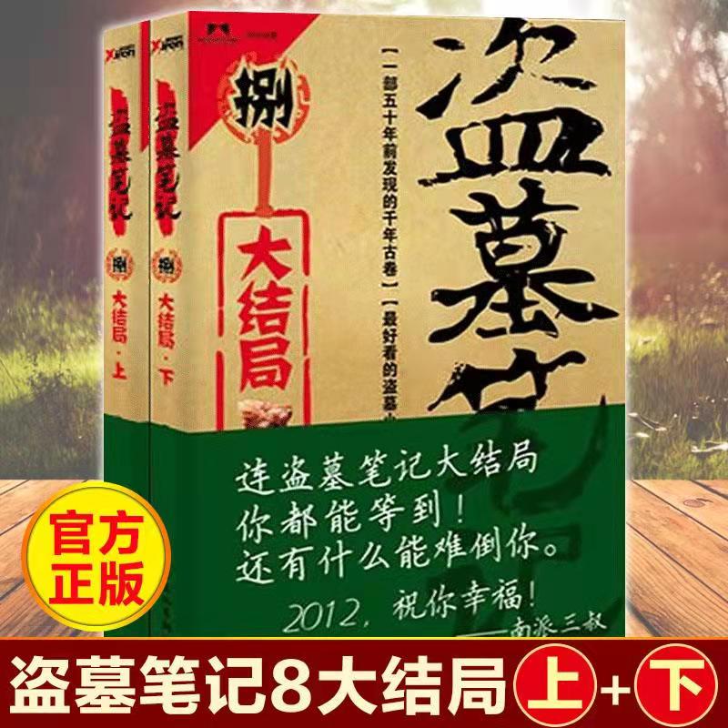 盗墓笔记8大结局上下 册全套 南派三叔单册文学长篇摸金校尉吴邪藏海花沙海悬疑惊悚恐怖重启修订版鬼吹灯类型