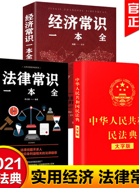 3册正版新版中华人民共和国民法典大字版+法律常识一本全+经济常识一本全 法律类书籍学习笔记民典法实用最新版婚姻法民法