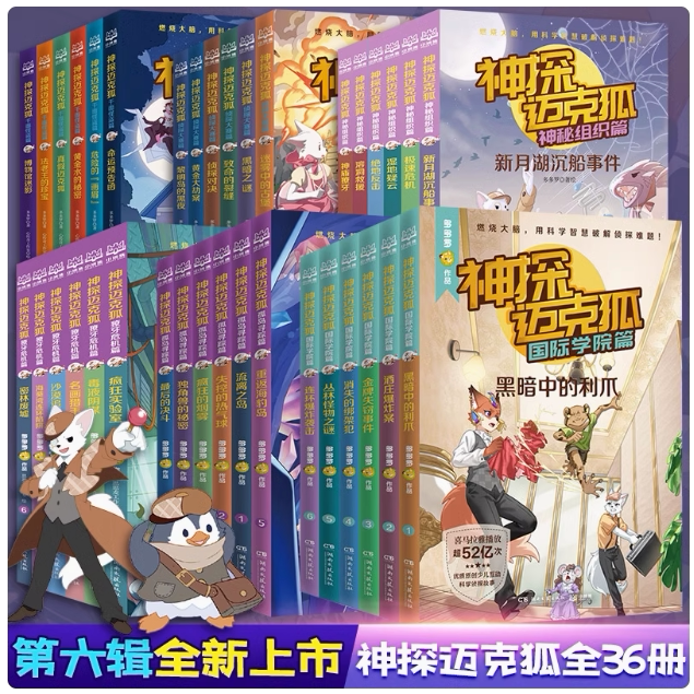 神探迈克狐1-6辑全集（全36册）千面+组织+侦探+獠牙+孤岛+学院多多罗著儿童小学生少儿互动科学侦探故事书福尔摩斯侦探集破案推理